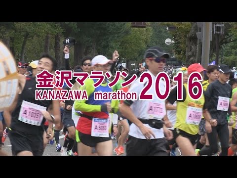 金沢マラソン2016　13,000人のスタート＆ダイジェスト版　～2016年10月23日～