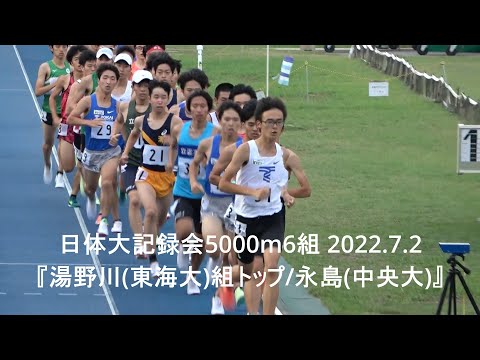 日体大記録会5000m6組『湯野川(東海大)組トップ/永島(中央大)』2022.7.2