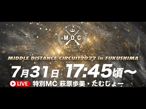 【MDC2022-福島】エリートレースLIVE配信