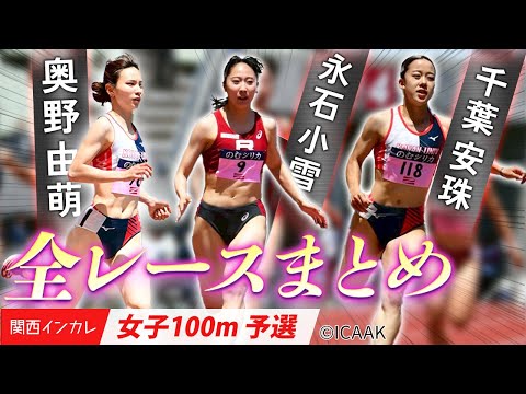 【2025関西インカレ／女子100m】予選全レースをお届け！精鋭たちが続々登場！