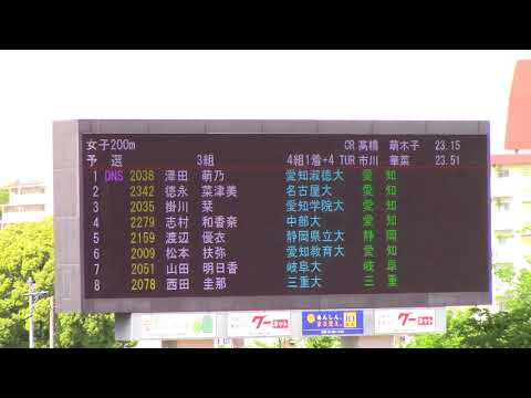 2018東海学生陸上女子200m 予選