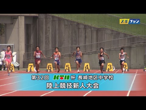 Ktn杯 長崎地区中学校新人陸上 結果 速報 リザルト