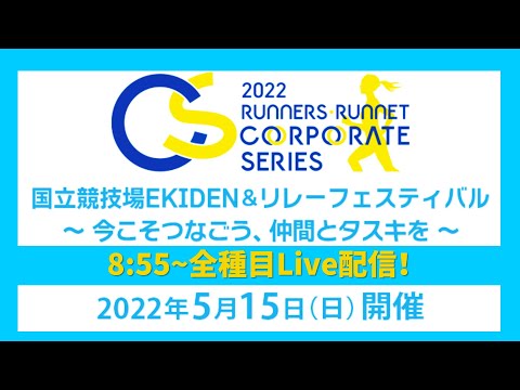 5月15日(日)国立競技場EKIDEN &amp; リレーフェスティバルLive配信