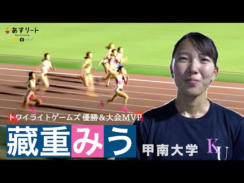 【トワイライト・ゲームス/女子100ｍ決勝】藏重みう（甲南大1年）が優勝＆大会MVP レース後インタビュー【あすリートチャンネル】