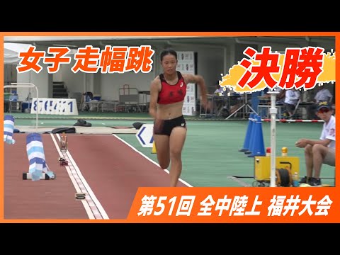 女子 走幅跳 決勝