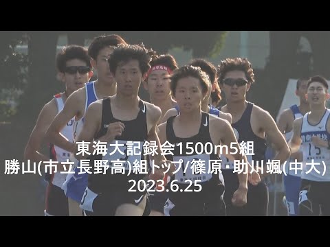 東海大記録会 1500m5組 篠原･助川颯(中大) 2023.6.25