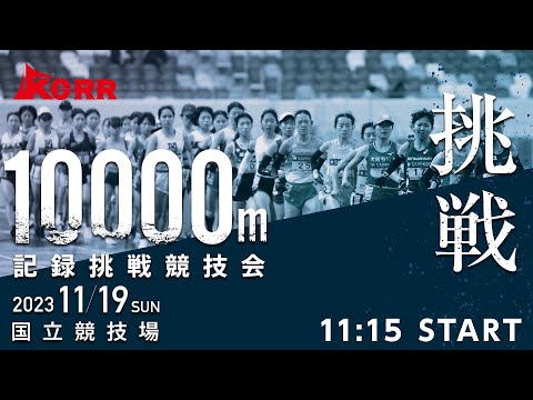 2023年11月19日（日）【10000m記録挑戦競技会】＠国立競技場