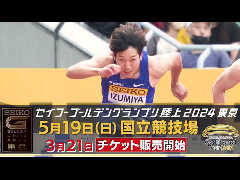 【セイコーGGP】プロモーションビデオ第1弾 公開：世界の超人が国立競技場に上陸！～3月21日（日）チケット販売開始～