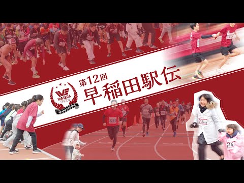 第12回早稲田駅伝in日産スタジアム　レポートムービー