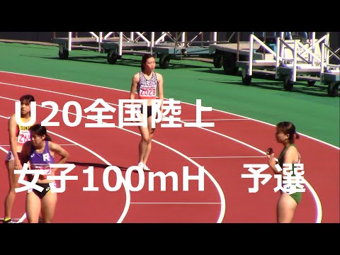 2020 U20全国陸上　女子100mH予選