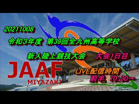 20211008 令和3年度 第39回全九州高等学校新人陸上競技大会 大会1日目前半