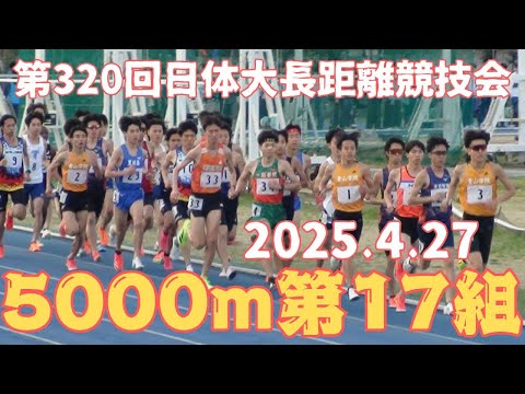 第17組5000m　第320回日体大長距離競技会　2025年4月27日