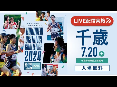 ★ライブ配信★【#ホクレンDC 2024】第5戦 千歳大会 7月20日（土）