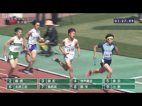 【高校男子 4×400m 準決勝】第71回（2023年）兵庫リレーカーニバル