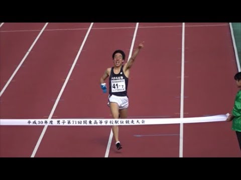 関東高校駅伝2018 男子ゴール