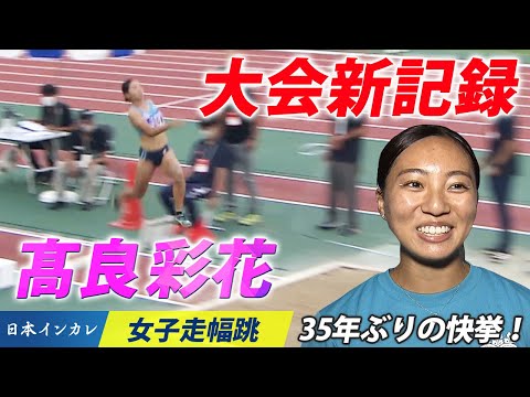 【日本インカレ】走幅跳・髙良彩花が6m50！大会新記録達成！