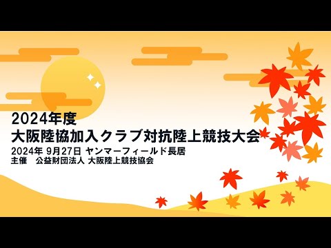 2024年度　大阪陸協加入クラブ対抗陸上競技大会