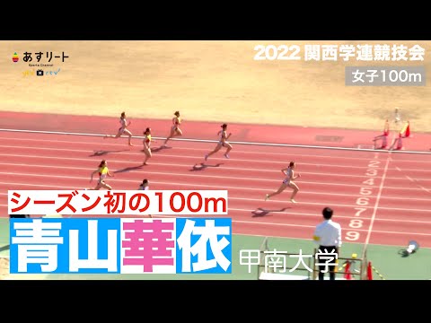 【関西学連競技会】青山華依（甲南大１年）がシーズン初の100ｍ 11秒75【あすリートチャンネル】