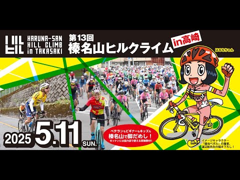第13回 榛名山ヒルクライム in 高崎 独占実況生中継