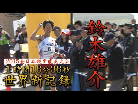 【鈴木雄介】男子20km競歩 世界新！【2015 全日本競歩能美大会】