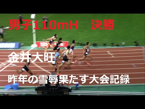 2020日本選手権陸上 男子110mH決勝