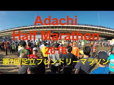 Adachi Half Marathon 2016 第7回足立フレンドリーマラソン (HD)