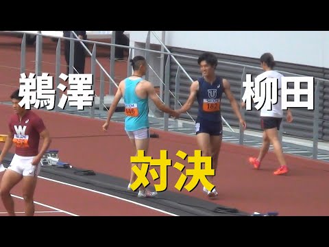 鵜澤vs柳田 2部,1部 決勝 男子100m 関東インカレ陸上2022