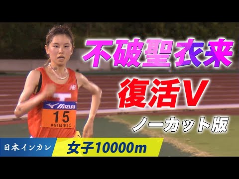 【ノーカット版】不破聖衣来 ケガからの復活V！｜第91回日本インカレ