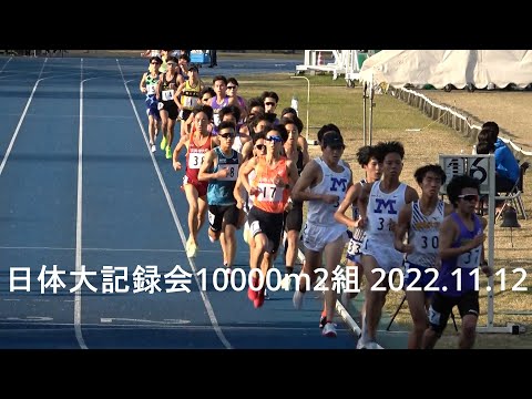 日体大記録会 10000m2組 創価大/明治大/警視庁 2022.11.12