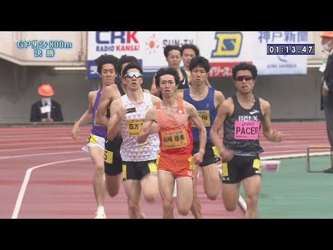 【グランプリ男子800ｍ 決勝】第70回(2022年)兵庫リレーカーニバル