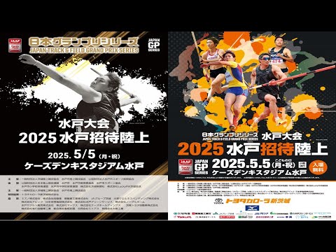 日本グランプリシリーズ　水戸大会　2025水戸招待陸上