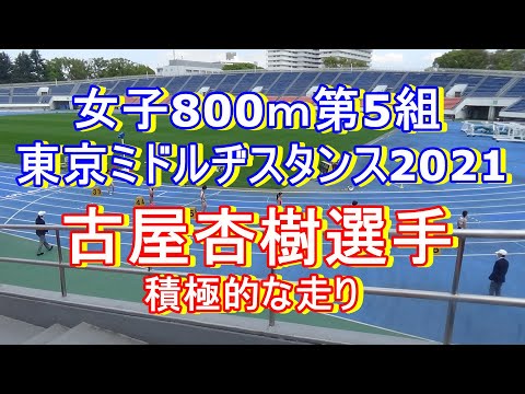 女子800ｍ5組　東京ミドルディスタンス