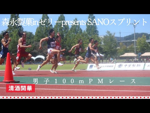 男子100m　PMレース1～3組&amp;5～24組　森永製菓 in ゼリー Presents 2024第2回SANO スプリント