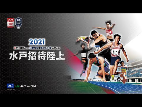 サトウ食品日本グランプリシリーズ水戸大会2021水戸招待陸上　男子100m決勝