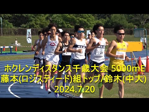 『鈴木(中大)/藤本(ロジスティード)隊列引っ張り組トップ』 ホクレンディスタンス千歳大会 5000mE組 2024.7.20