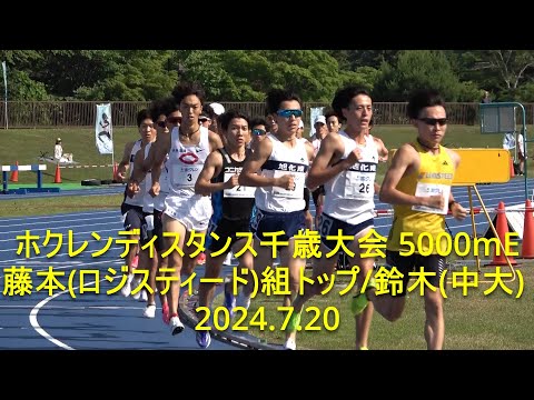 ホクレンディスタンス千歳大会 5000mE 藤本(ロジスティード)隊列引っ張りトップフィニッシュ/鈴木(中大) 2024.7.20