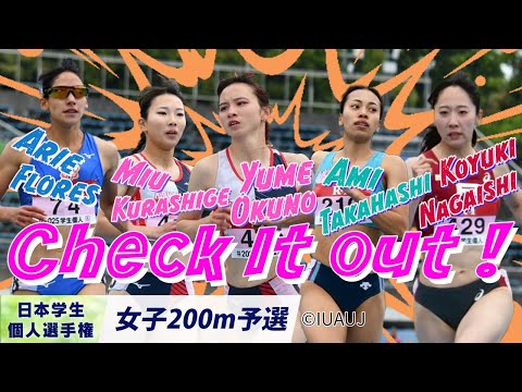 【2025個人選手権】あなたの推し選手は！？女子200m全レースをお届け！〈女子200m 予選〉