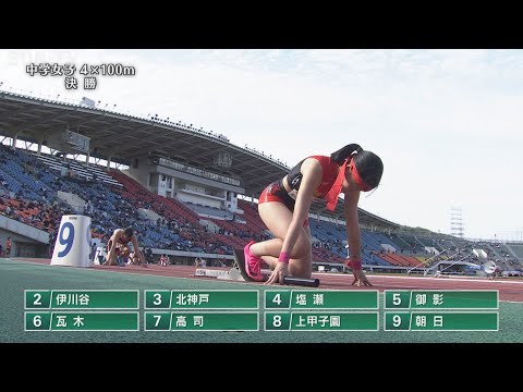 【中学女子 4×100m 決勝】第71回（2023年）兵庫リレーカーニバル
