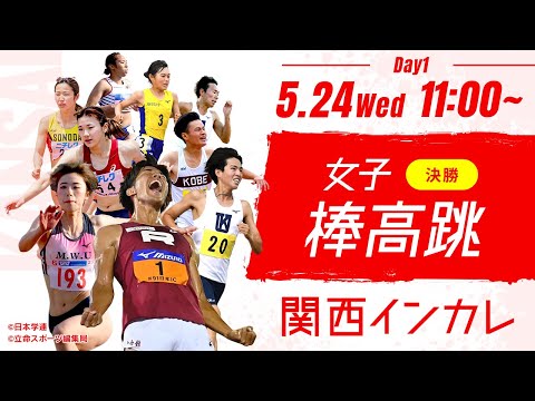 第1日目 女子 棒高跳決勝【2023関西インカレ】