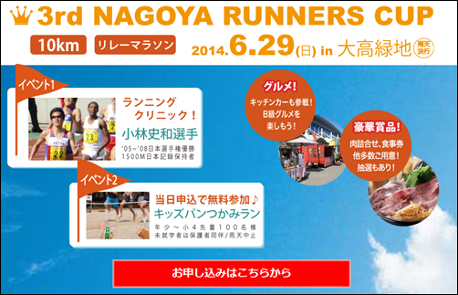 nagoya_runnerscup_20140325_01.png