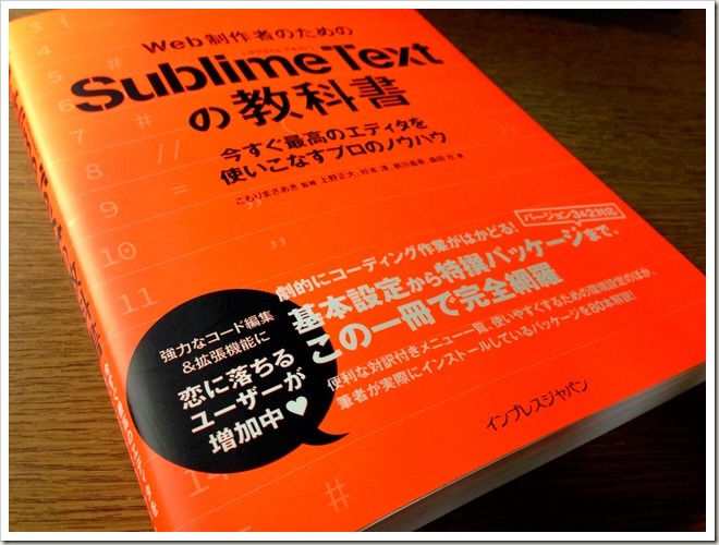 Web製作者のための「Sublime Textの教科書」