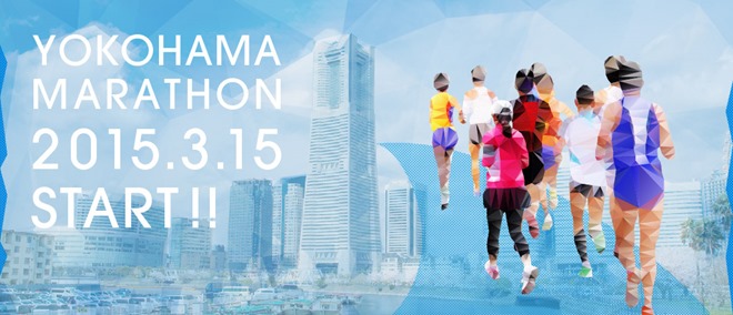 横浜マラソン2015 トップページ画像