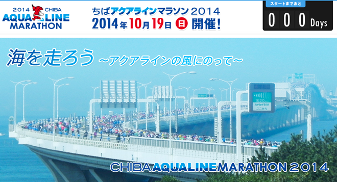 ちばアクアラインマラソン2014 トップページ画像