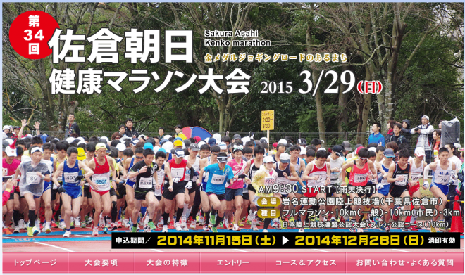 佐倉朝日健康マラソン2015 トップページ画像