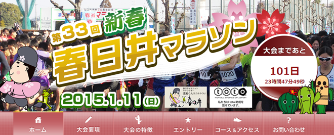 第33回新春春日井マラソン 大会サイトトップページ画像
