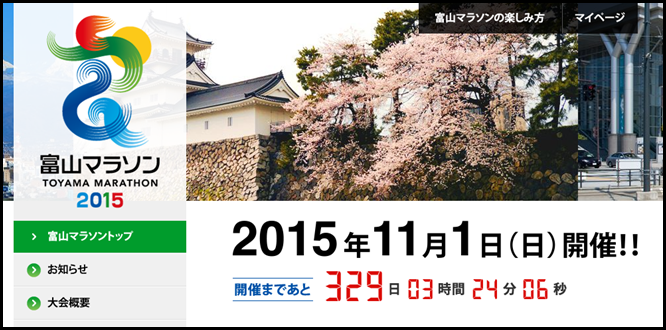 富山マラソン2015 トップページ画像
