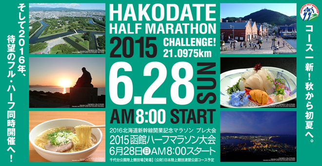 2015函館ハーフマラソン トップページ画像