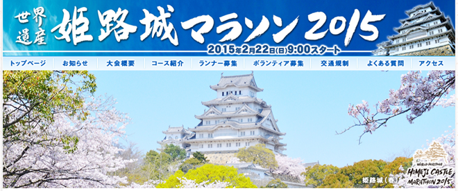 世界遺産姫路城マラソン2015 トップページ画像