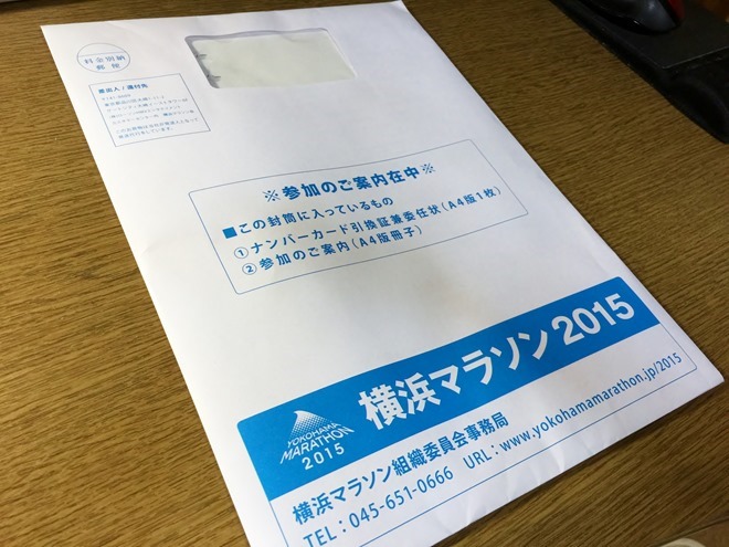 横浜マラソン2015 参加案内の封筒