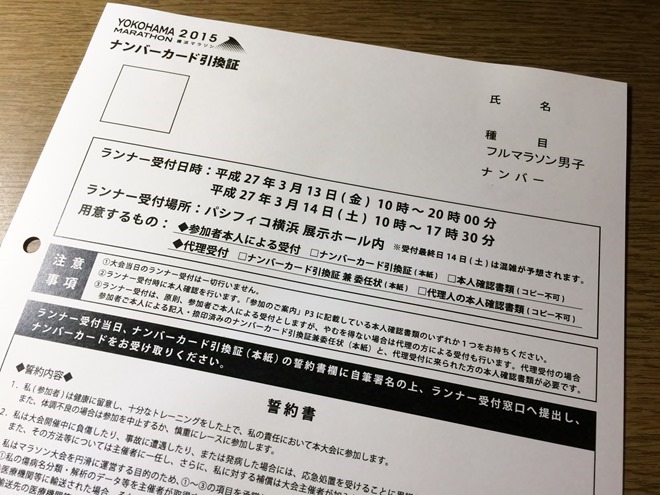 横浜マラソン2015 ナンバーカード引換証